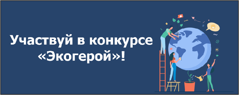 Участвуй в конкурсе «Экогерой»!