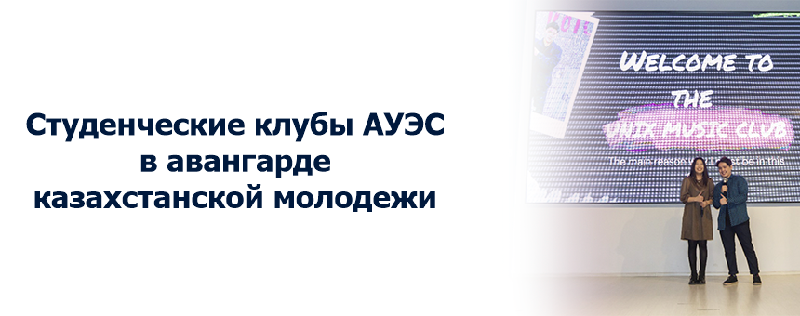Студенческие клубы АУЭС в авангарде казахстанской молодежи