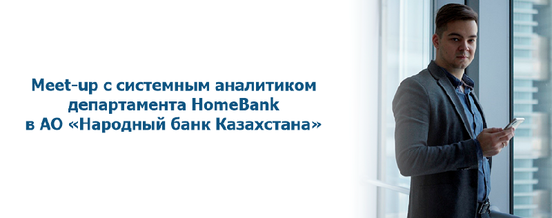Meet-up с системным аналитиком департамента HomeBank в АО «Народный банк Казахстана»