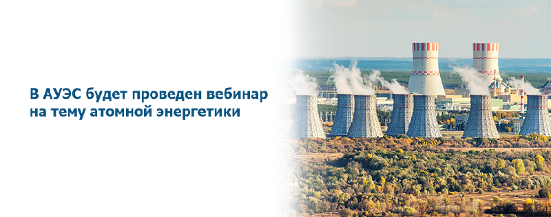В АУЭС будет проведен вебинар на тему атомной энергетики