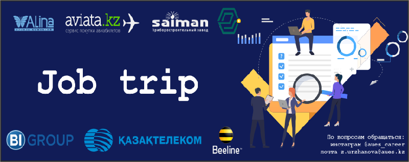 Не упусти свой шанс и участвуй в программе Job trip!