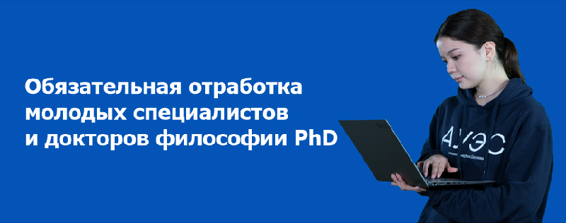 Обязательная отработка молодых специалистов и докторов философии PhD