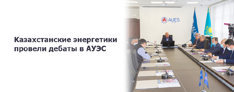 Казахстанские энергетики провели дебаты в АУЭС