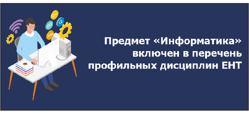 Предмет «Информатика» включен в перечень профильных дисциплин ЕНТ  