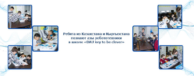 Ребята из Казахстана и Кыргызстана познают азы робототехники в школе «DAU key to be clever»