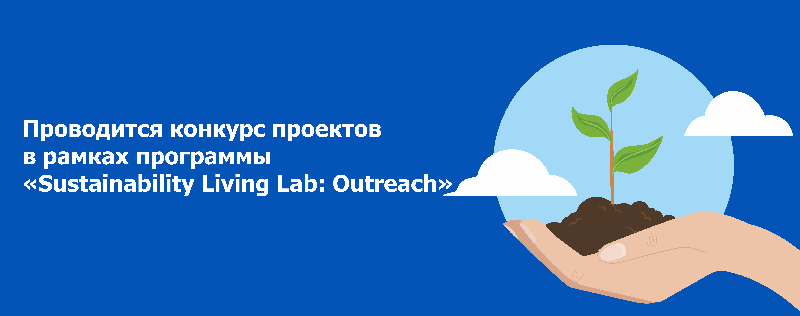 Проводится конкурс проектов в рамках программы «Sustainability Living Lab: Outreach»