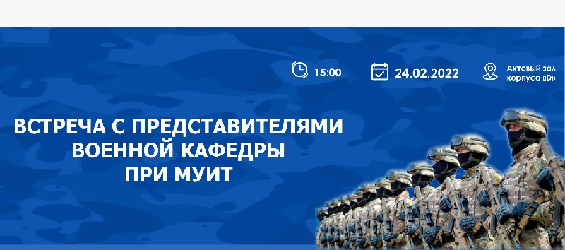24 февраля  в АУЭС состоится встреча с представителями военной кафедры при университете МУИТ, в которую с этого года могут поступить наши студенты