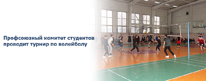 Профсоюзный комитет студентов проводит турнир по волейболу