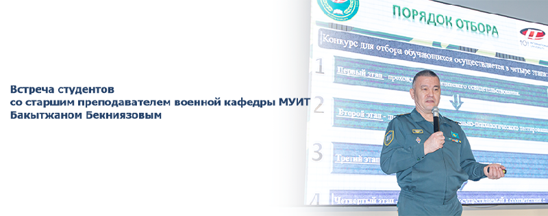 Встреча студентов со старшим преподавателем военной кафедры МУИТ Бакытжаном Бекниязовым