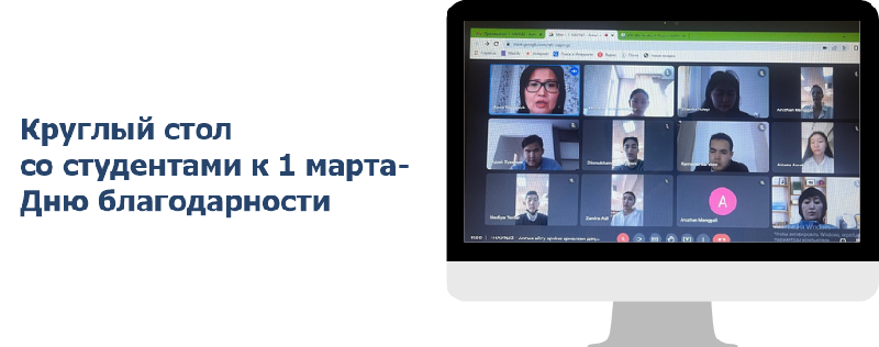 Круглый стол со студентами к 1 марта- Дню благодарности