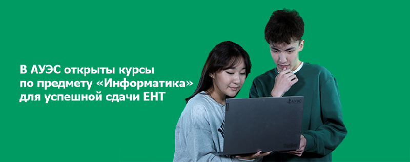 В АУЭС открыты курсы по предмету «Информатика» для успешной сдачи ЕНТ