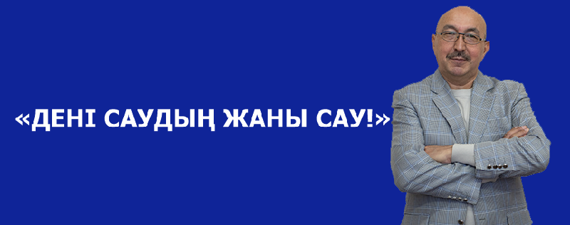 «ДЕНІ САУДЫҢ ЖАНЫ САУ!»