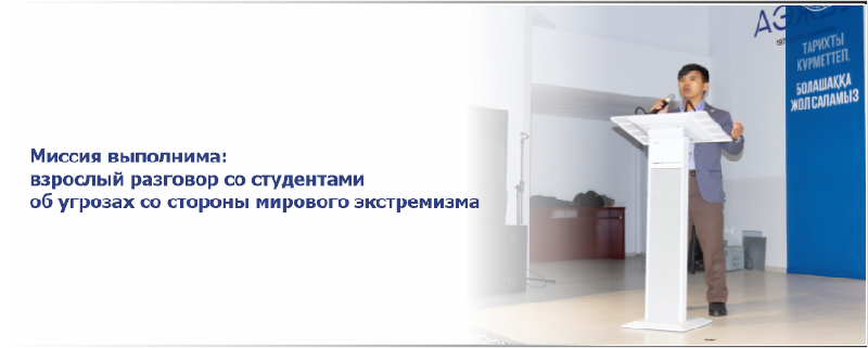 Миссия выполнима: взрослый разговор со студентами об угрозах со стороны мирового экстремизма