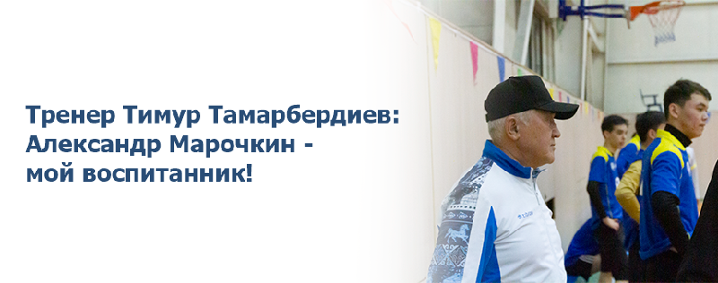 Тренер Тимур Тамарбердиев: Александр Марочкин - мой воспитанник!