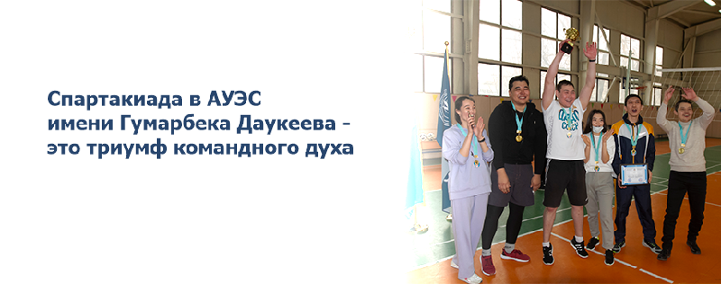 Спартакиада в АУЭС имени Гумарбека Даукеева - это триумф командного духа