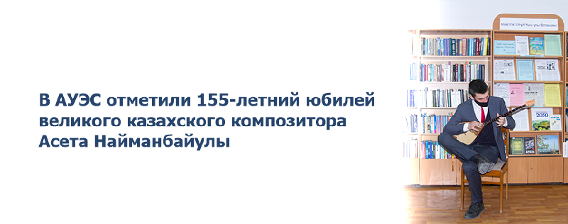 В АУЭС отметили 155-летний юбилей великого казахского композитора  Асета Найманбайулы