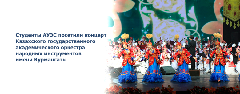Студенты АУЭС посетили концерт Казахского государственного академического оркестра народных инструментов имени Курмангазы