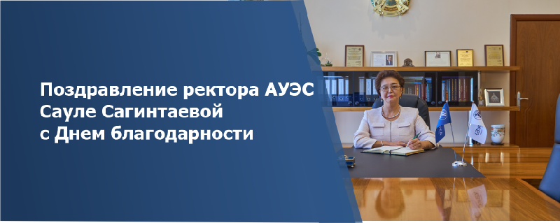 Поздравление ректора АУЭС Сауле Сагинтаевой с Днем благодарности