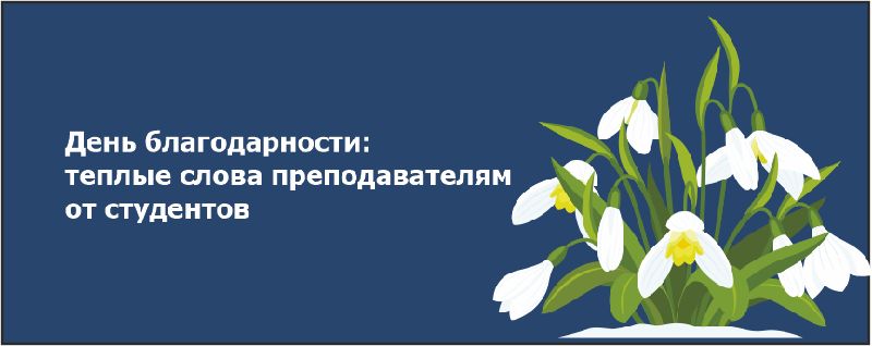 День благодарности: теплые слова преподавателям от студентов