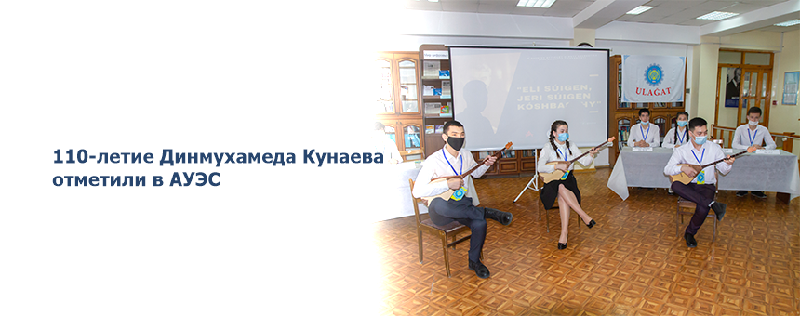 110-летие Динмухамеда Кунаева отметили в АУЭС