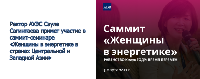 Ректор АУЭС Сауле Сагинтаева примет участие в cаммит-семинаре «Женщины в энергетике в странах Центральной и Западной Азии»