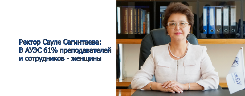 Ректор Сауле Сагинтаева: В АУЭС 61% преподавателей и сотрудников - женщины