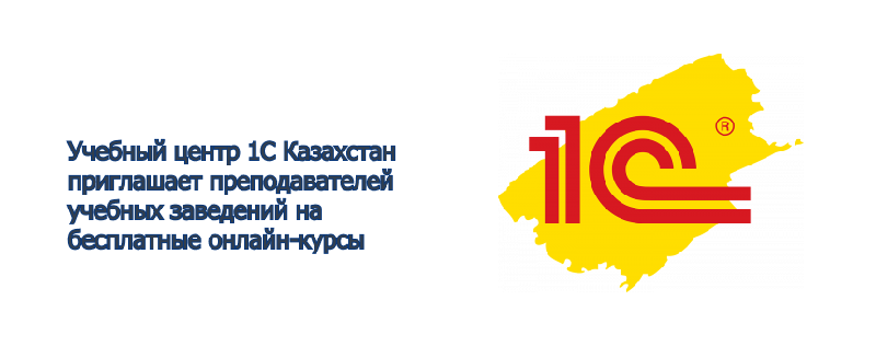Учебный центр 1С Казахстан приглашает преподавателей учебных заведений на бесплатные онлайн-курсы