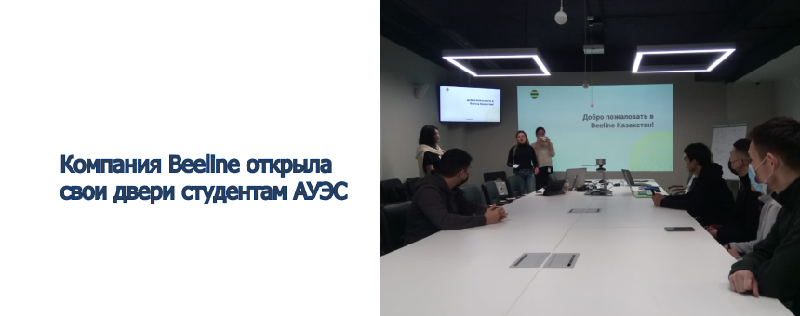 Компания Beeline открыла свои двери студентам АУЭС