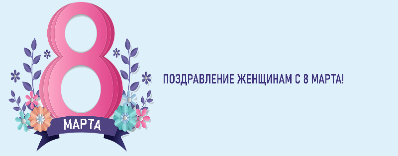 Поздравляем с Международным женским днем!