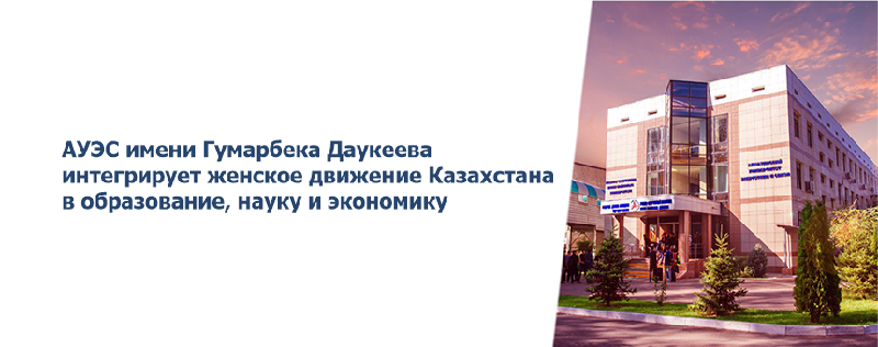 АУЭС имени Гумарбека Даукеева интегрирует женское движение Казахстана в образование, науку и экономику
