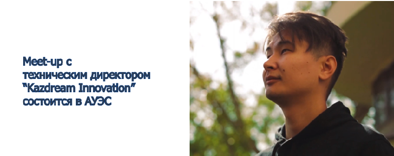 Meet-up с техническим директором «Kazdream Innovation» состоится в АУЭС