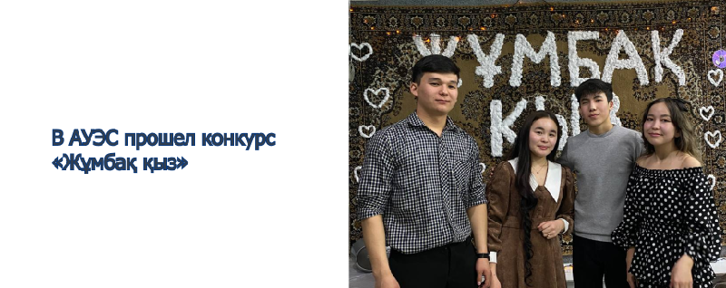В АУЭС прошел конкурс «Жұмбақ қыз»