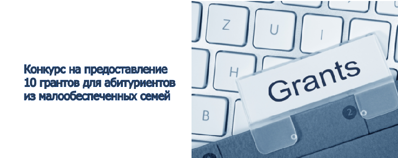Конкурс на предоставление 10 грантов для абитуриентов из малообеспеченных семей