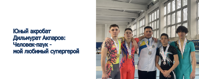 Юный акробат Дильмурат Акпаров: Человек-паук - мой любимый супергерой