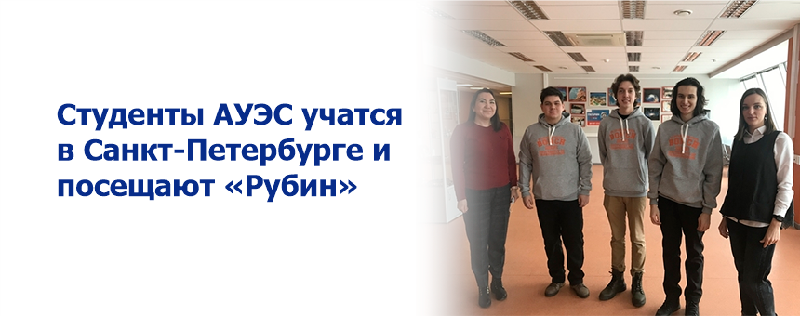 Студенты АУЭС учатся в Санкт-Петербурге и посещают «Рубин»