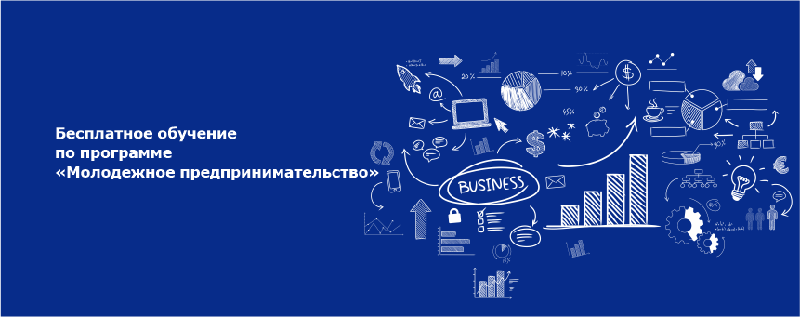 Бесплатное обучение по программе «Молодежное предпринимательство»