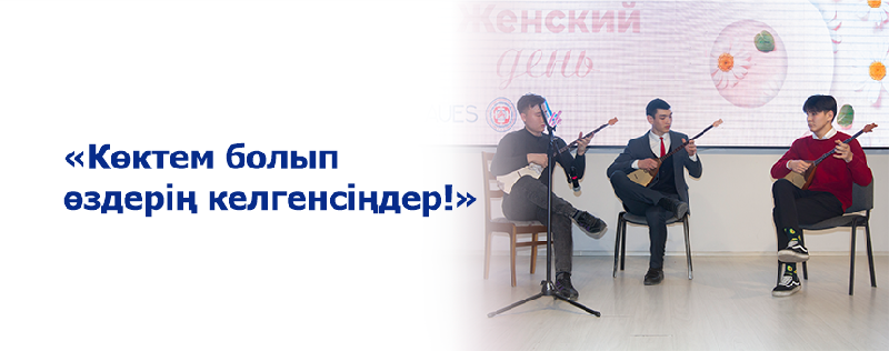 «Көктем болып өздерің келгенсіңдер!»