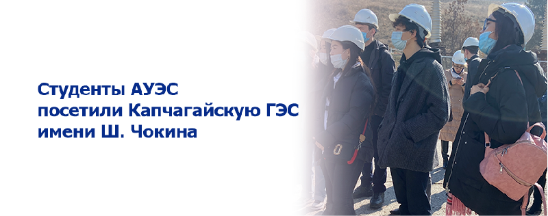 Студенты АУЭС посетили Капчагайскую ГЭС имени Ш. Чокина