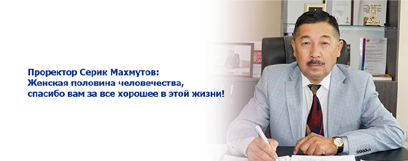 Проректор Серик Махмутов: Женская половина человечества, спасибо вам за все хорошее в этой жизни! 