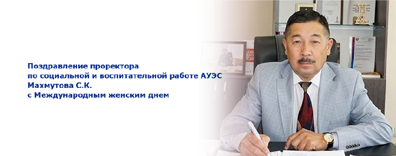 Поздравление проректора по социальной и воспитательной работе АУЭС Махмутова С.К. с Международным женским днем