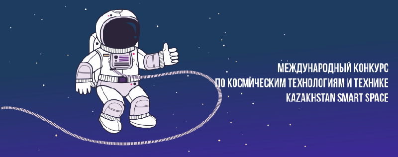 Международный конкурс по космическим технологиям и технике  Kazakhstan Smart Space