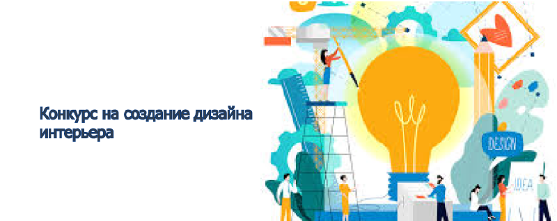 Конкурс на создание дизайна интерьера