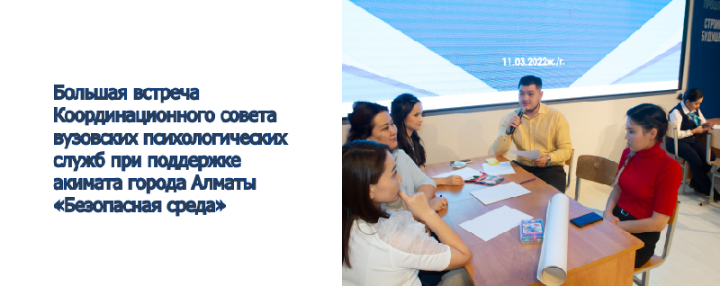 Большая встреча Координационного совета вузовских психологических служб при поддержке акимата города Алматы «Безопасная среда»