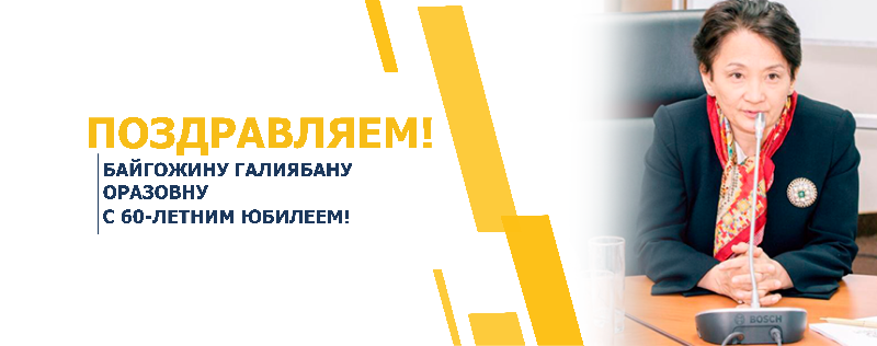 ПОЗДРАВЛЯЕМ БАЙГОЖИНУ ГАЛИЯБАНУ ОРАЗОВНУ С 60-ЛЕТНИМ ЮБИЛЕЕМ!