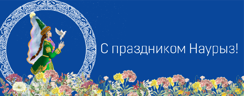 Поздравление ректора АУЭС Сауле Сагинтаевой по случаю Наурыз мейрамы