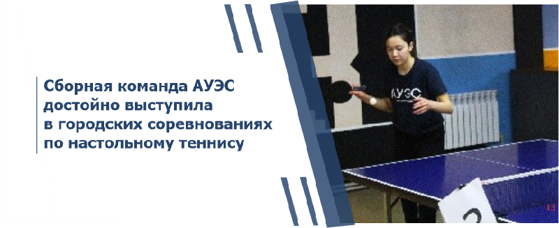 Сборная команда АУЭС достойно выступила в городских соревнованиях по настольному теннису