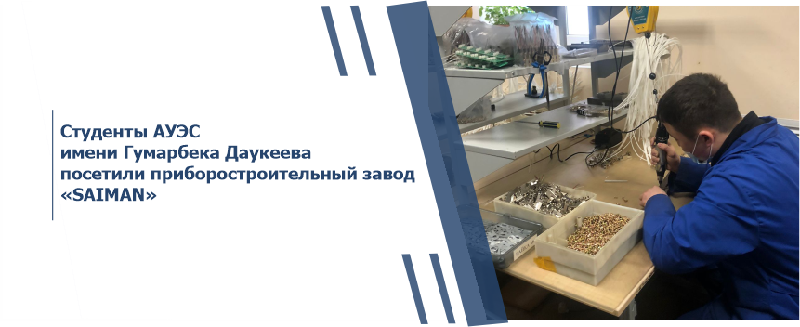 Студенты АУЭС имени Гумарбека Даукеева посетили приборостроительный завод «SAIMAN»