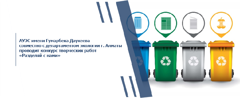 АУЭС имени Гумарбека Даукеева совместно с департаментом экологии г. Алматы проводит конкурс творческих работ «Разделяй с нами»