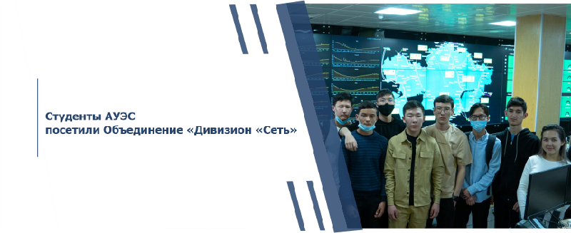 “Я впечатлен посещением АО «Казахтелеком», понял значимость телекоммуникаций”. Студенты АУЭС посетили Объединение «Дивизион «Сеть»