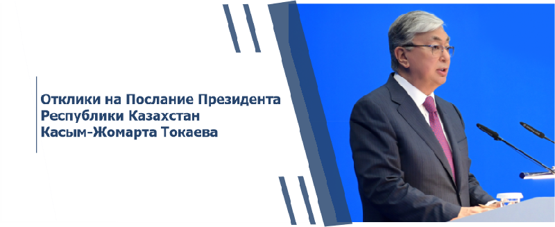 Отклики на Послание Президента Республики Казахстан Касым-Жомарта Токаева